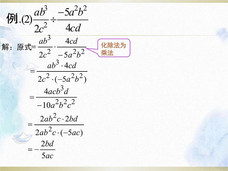 人教版八年级上册数学 分式的乘除 优质课件05