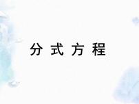 初中数学人教版八年级上册15.3 分式方程背景图ppt课件