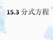 人教版八年级上册第十五章 分式15.3 分式方程评课课件ppt