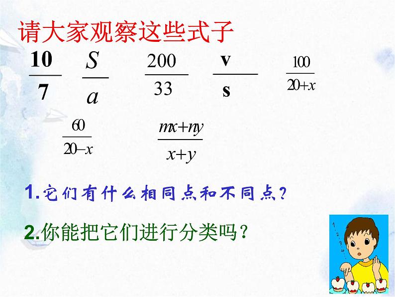 人教版八年级（上册）分式-从分数到分式 优质课件07