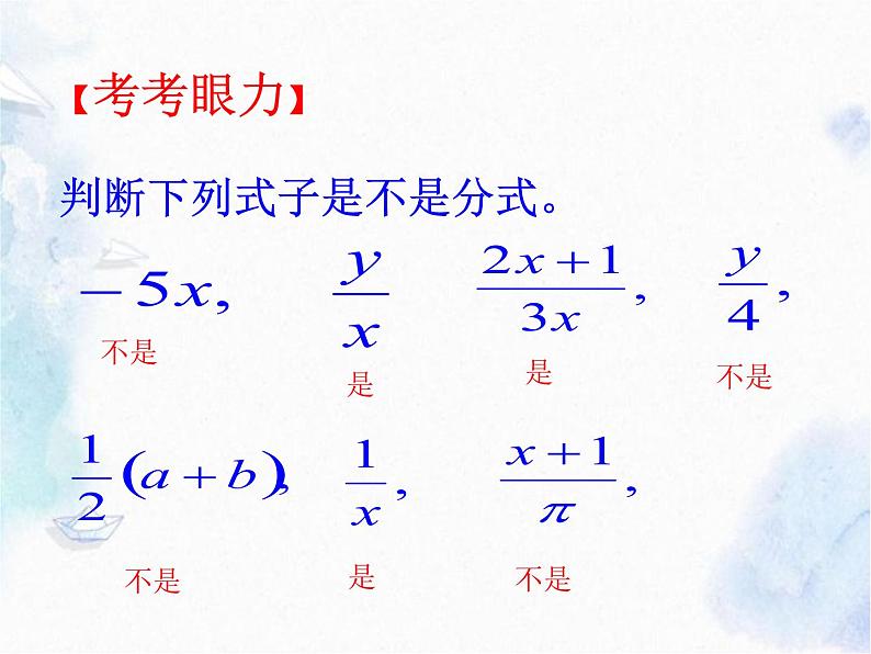 人教版八年级上册数学 从分数到分式 优质课件第7页