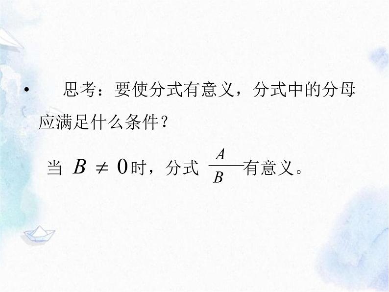 人教版八年级上册数学 从分数到分式 优质课件第8页