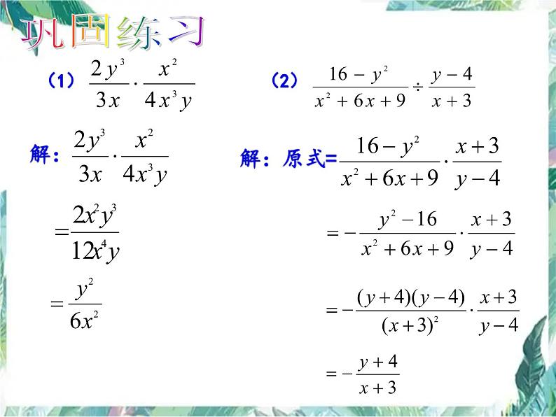 人教版八年级上册数学 分式的乘除 优质课件04