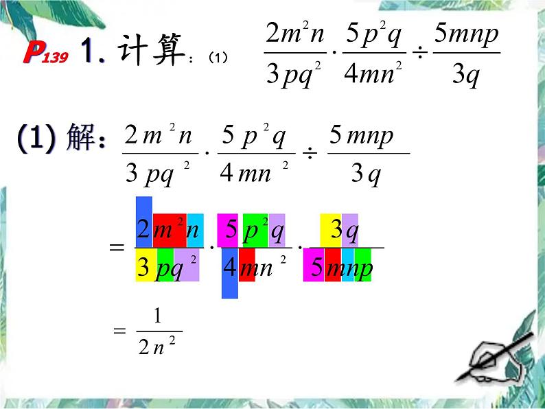 人教版八年级上册数学 分式的乘除 优质课件07