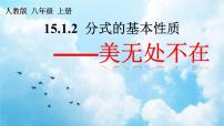 人教版八年级上册15.1.2 分式的基本性质授课ppt课件