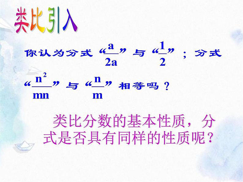 人教版八年级上册数学 分式的基本性质 优质课件第5页