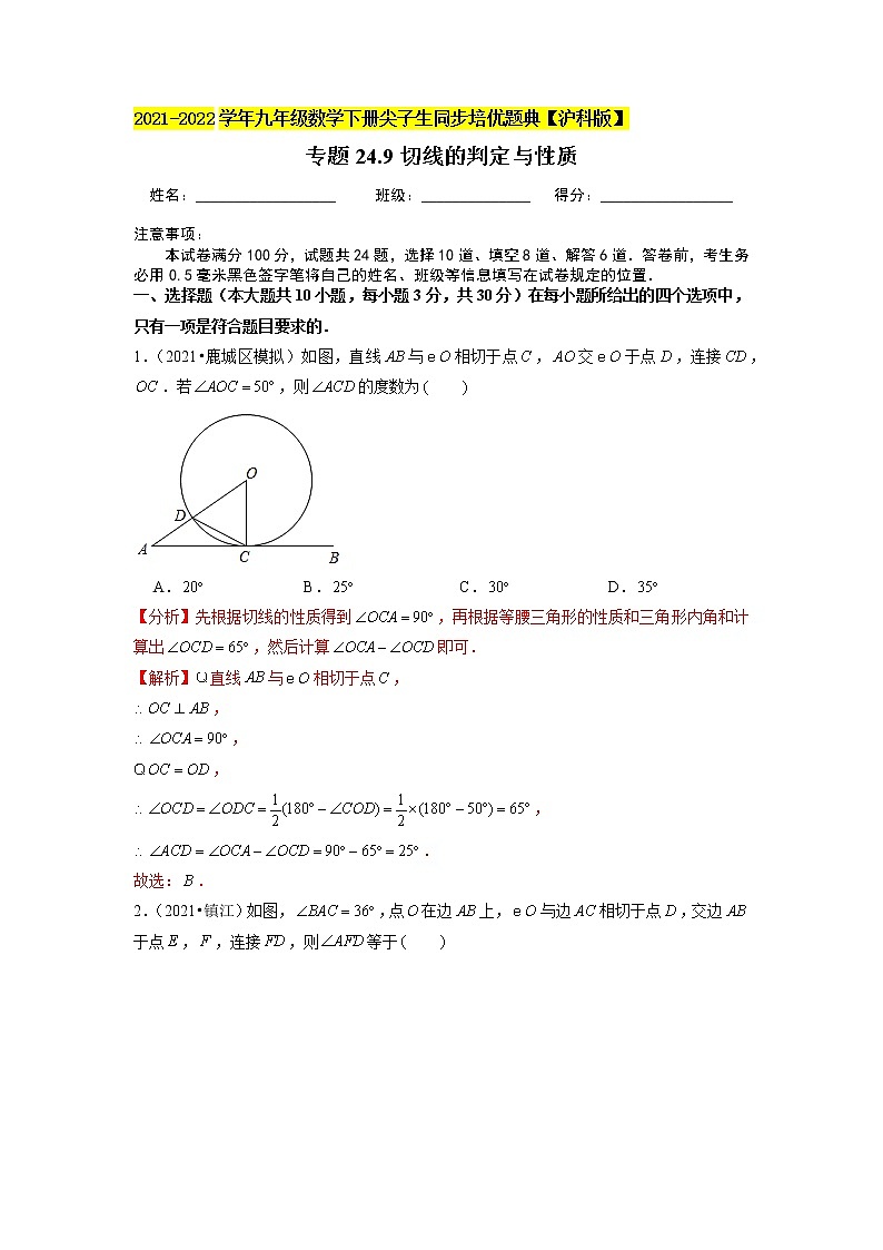 专题24.9切线的判定与性质（原卷+解析版）01