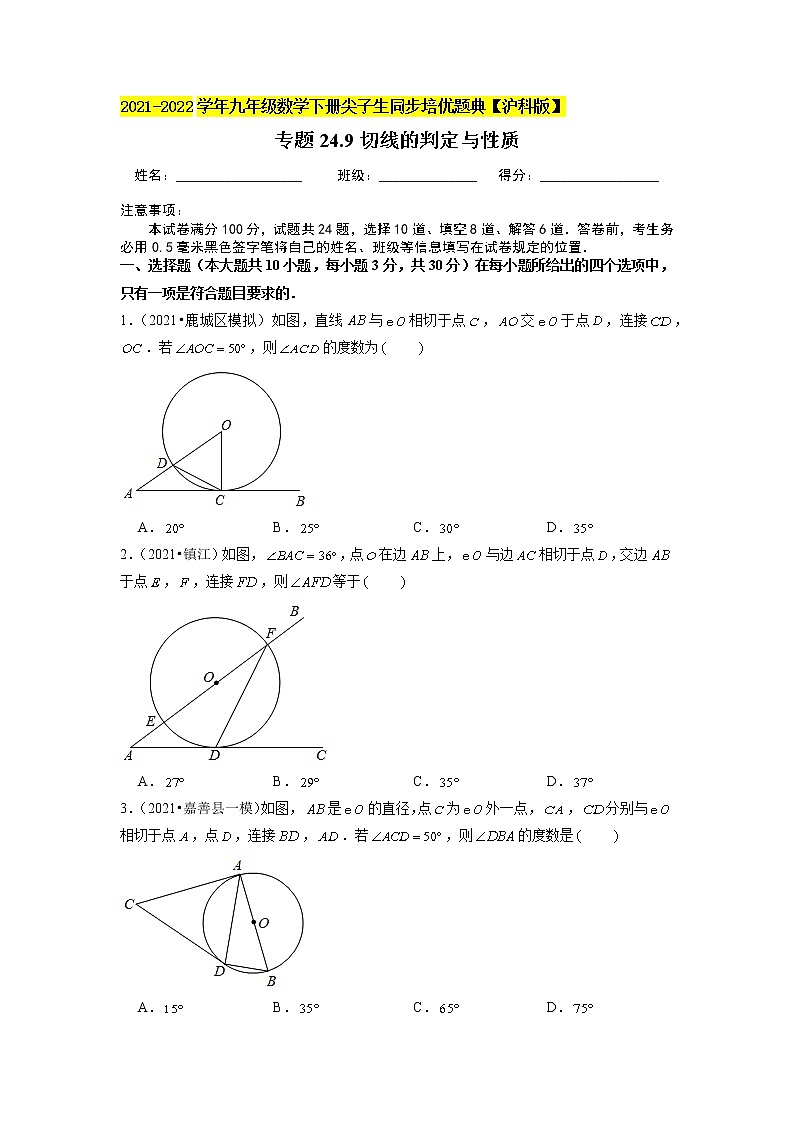 专题24.9切线的判定与性质（原卷+解析版）01