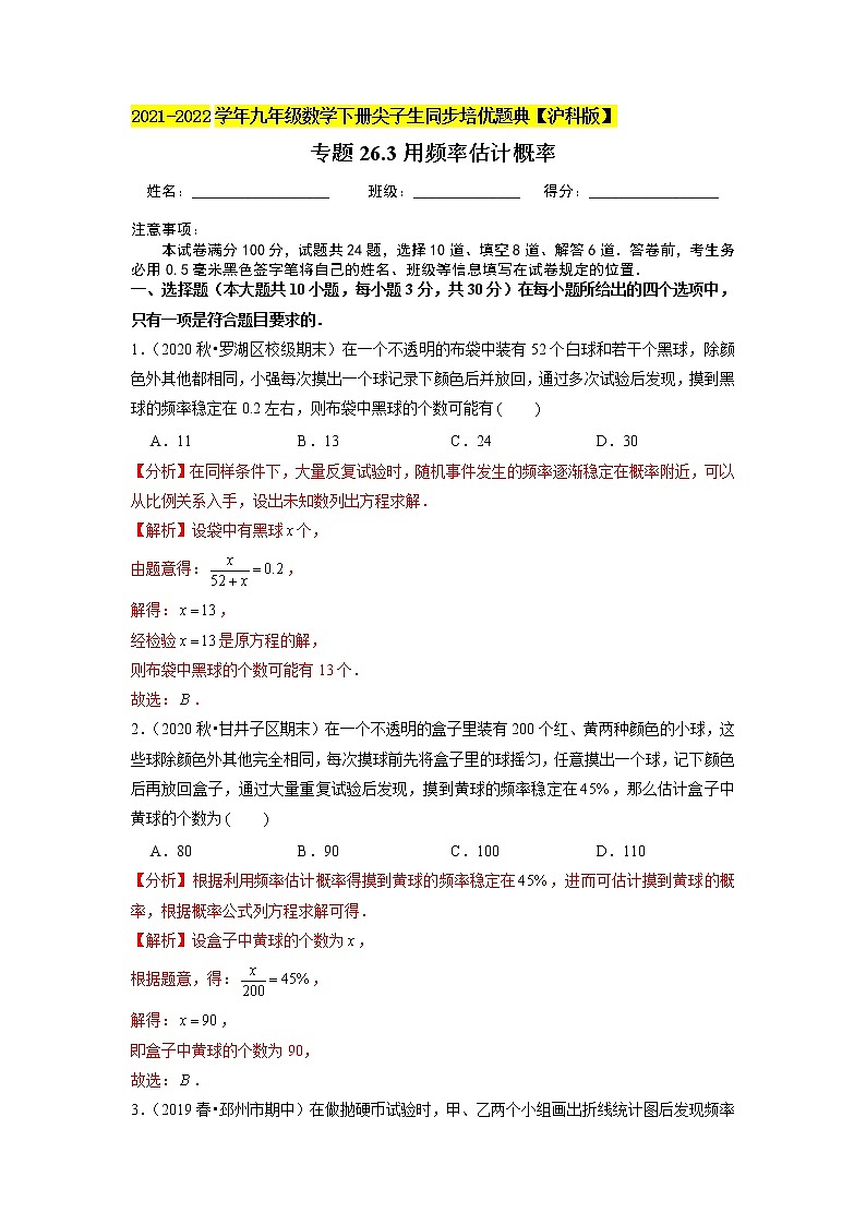 专题26.3用频率估计概率（原卷+解析版）01