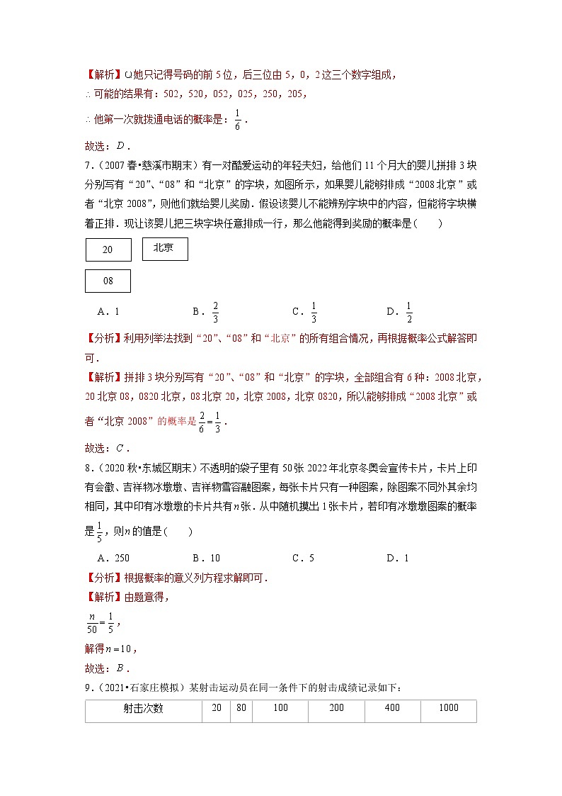 专题26.3用频率估计概率（原卷+解析版）03