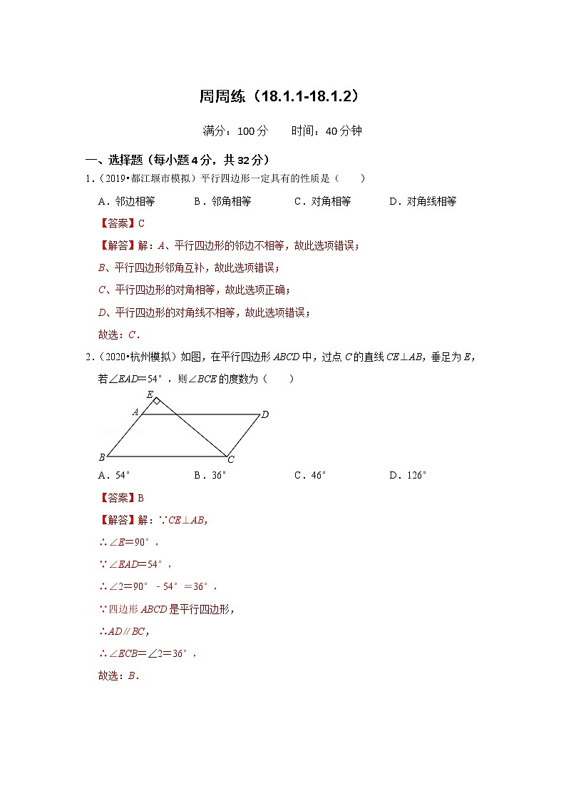 周周练（18.1.1-18.1.2）（解析版）第1页