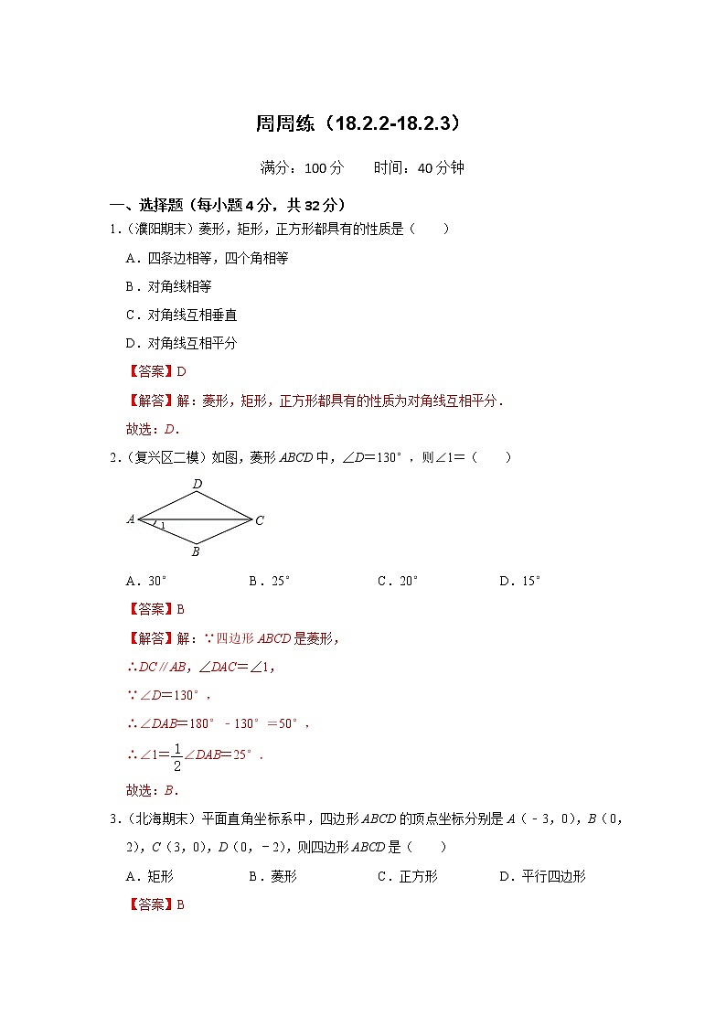 周周练（18.2.2-18.2.3）（解析版）第1页