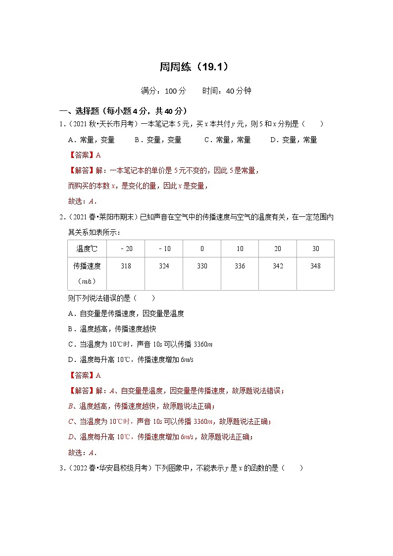 周周练（19.1）（解析卷）第1页