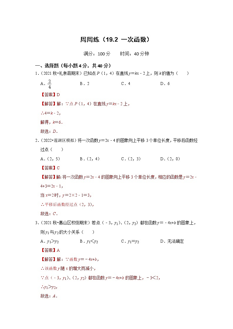 周周练（19.2 一次函数）（解析版）第1页
