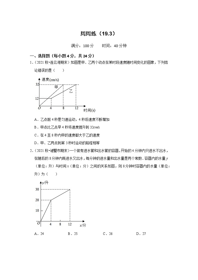周周练（19.3 一次函数的应用）（原卷版）第1页