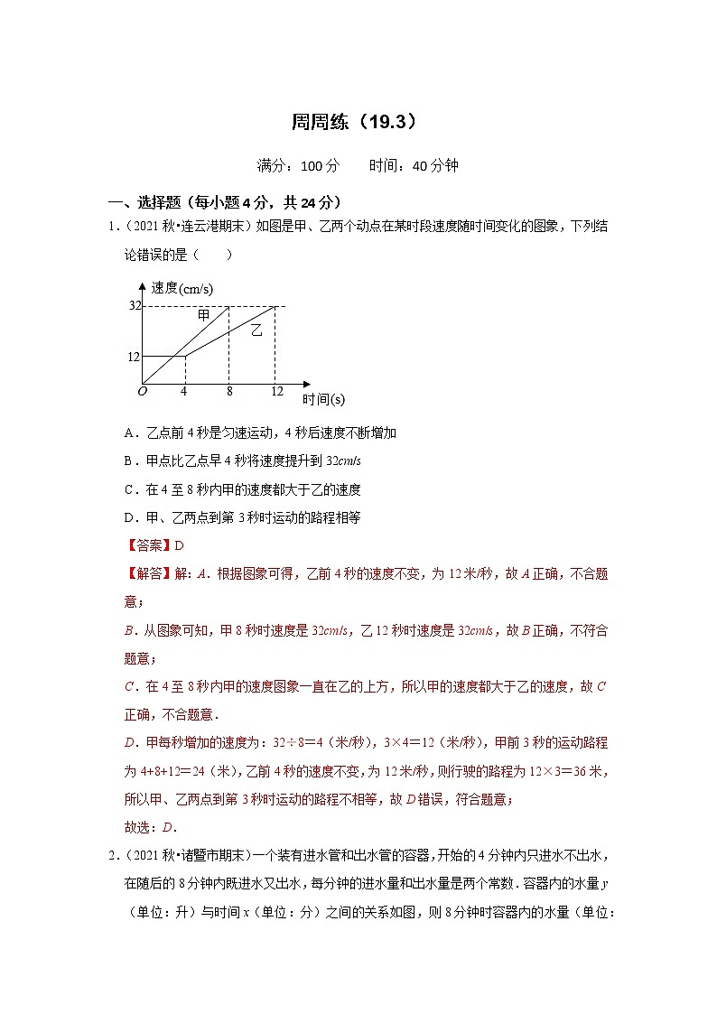 周周练（19.3 一次函数的应用）（解析版）第1页
