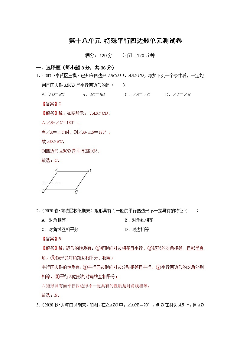 第十八单元 特殊平行四边形单元测试卷（解析版）第1页