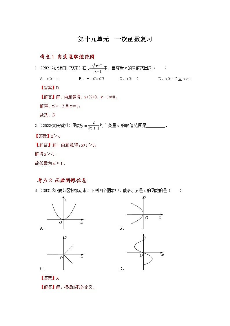 第十九单元  一次函数复习(解析版）第1页