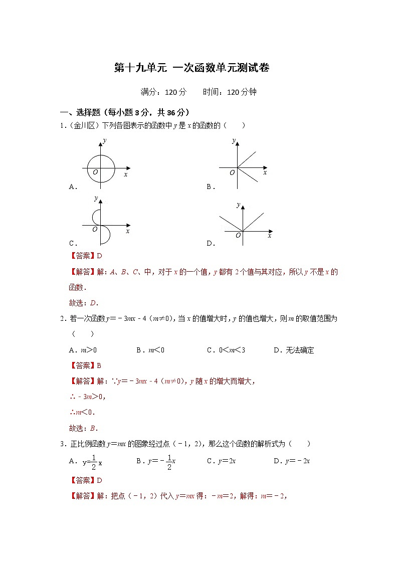 第十九单元 一次函数单元测试卷(解析卷）第1页