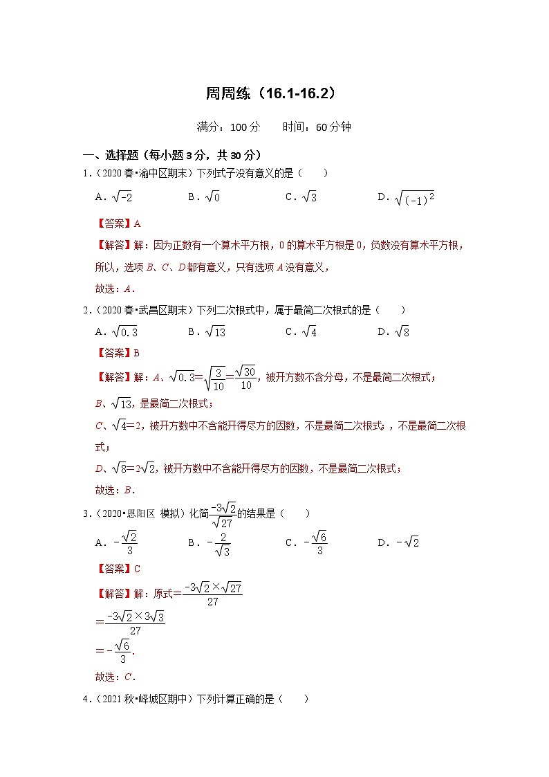 周周练（16.1-16.2）（解析版）第1页