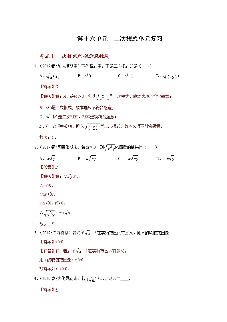 第十六单元  二次根式单元复习（解析版）第1页
