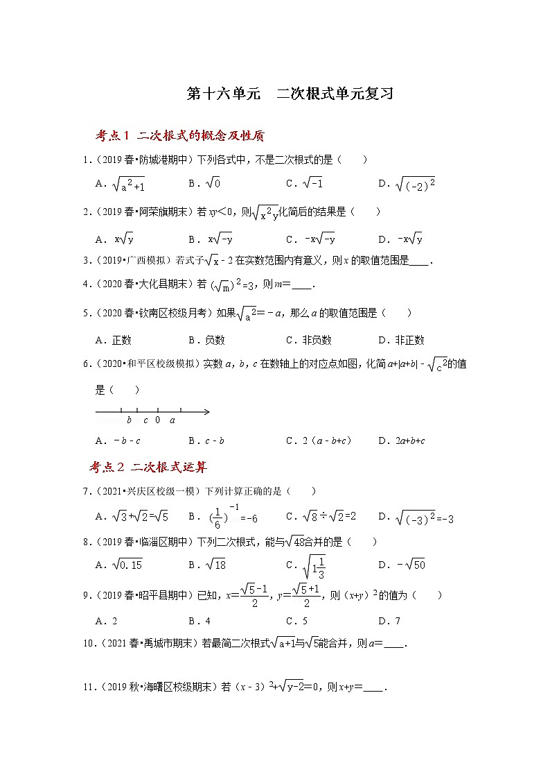 第十六单元  二次根式单元复习（原卷版）第1页