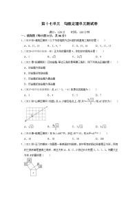 第十七单元 勾股定理单元测试卷-2021-2022学年八年级数学下册期中期末阶段测试《高效冲刺全能大考卷》（人教版）