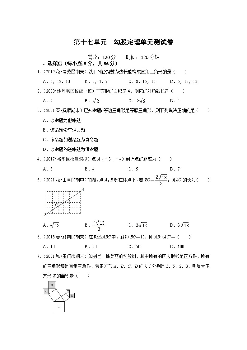 第十七单元 勾股定理单元测试卷（原卷版）第1页