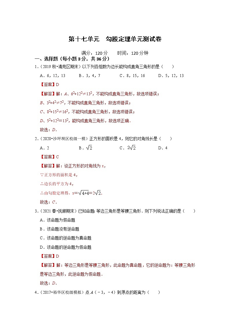 第十七单元 勾股定理单元测试卷（解析版）第1页