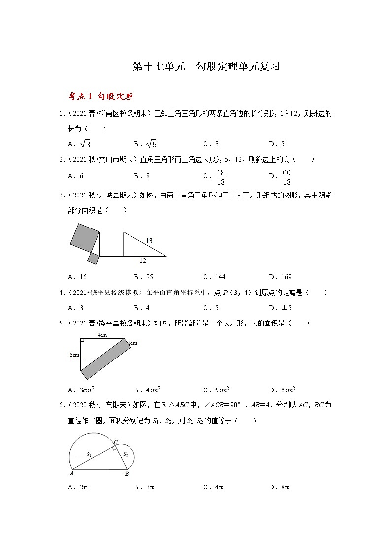 第十七单元  勾股定理单元复习（原卷版）第1页