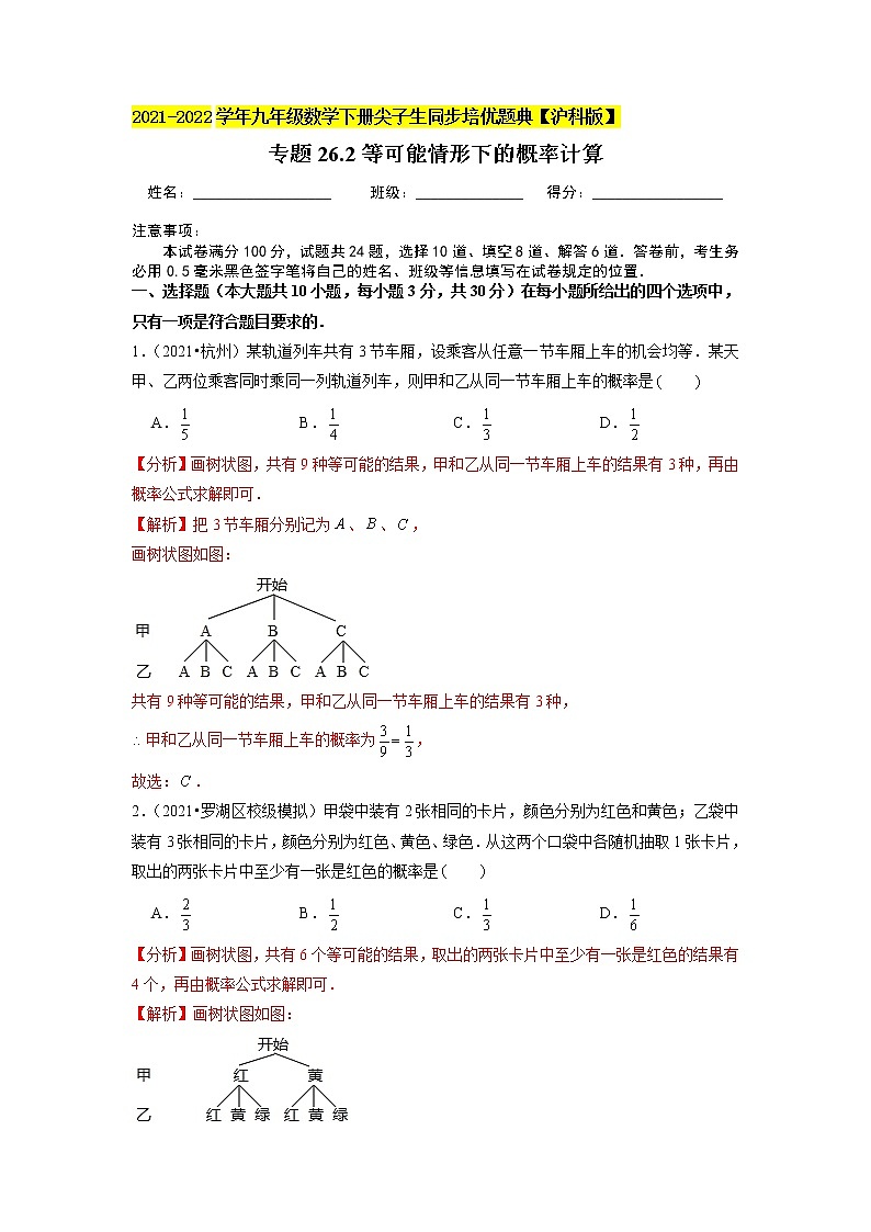 专题26.2等可能情形下的概率计算（原卷+解析版）01
