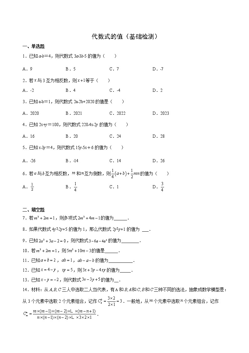 代数式的值（基础检测）（原卷版）第1页