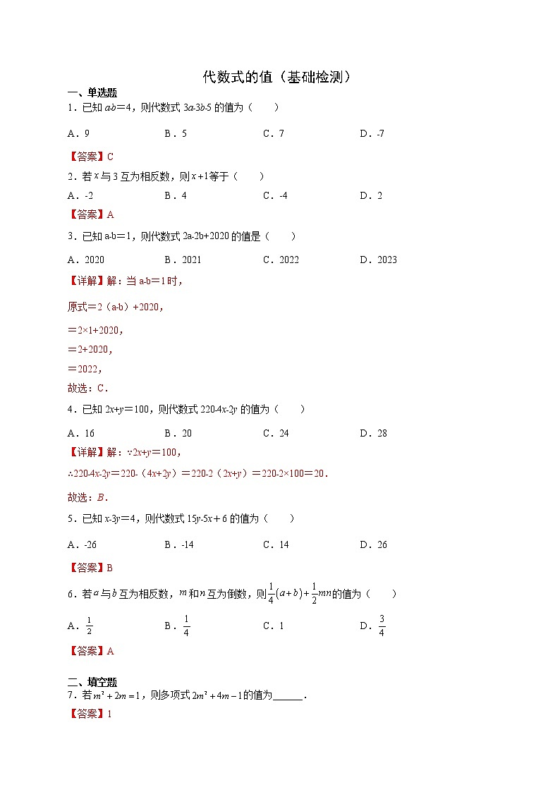 代数式的值（基础检测）（解析版）第1页