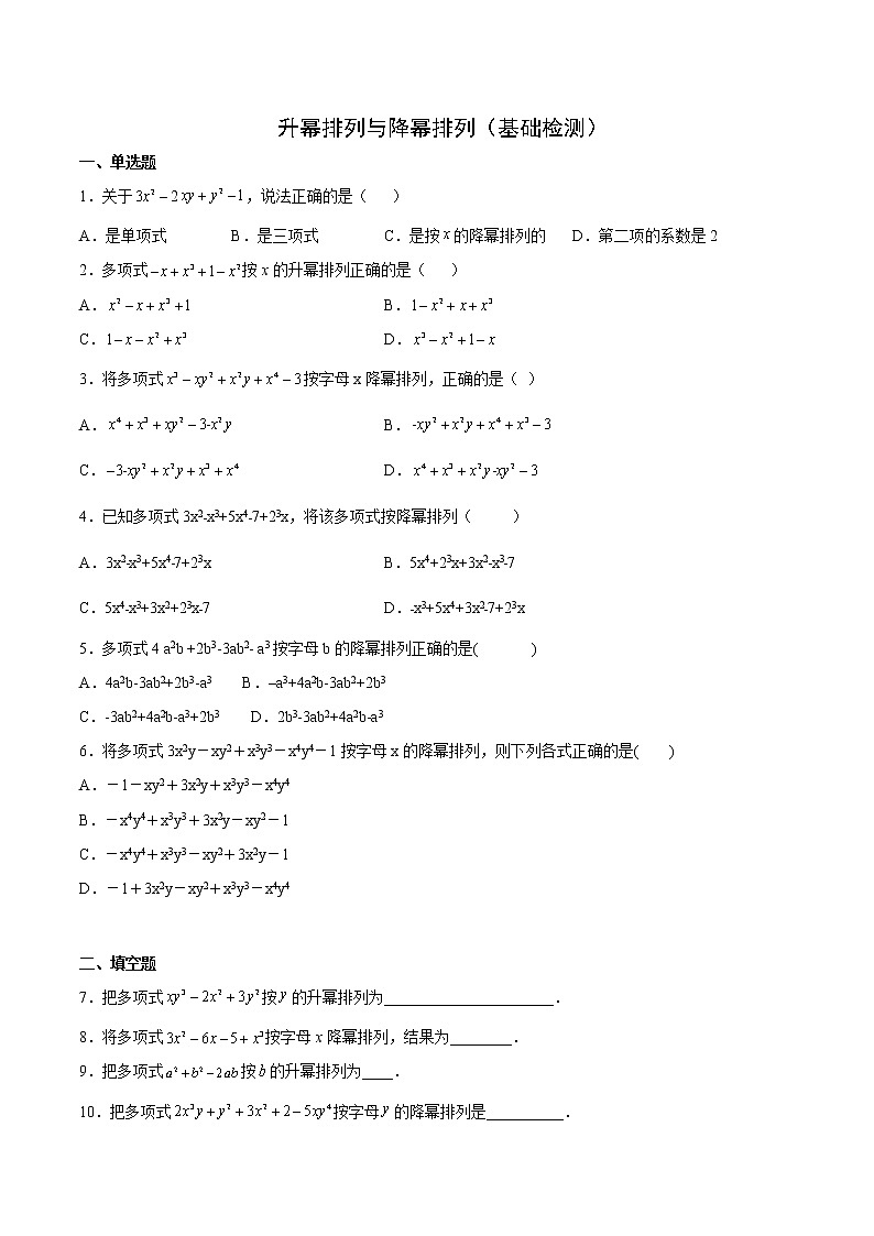 3.3.3  升幂排列与降幂排列（基础检测）-  七年级数学上册拔尖题精选精练（华东师大版）01