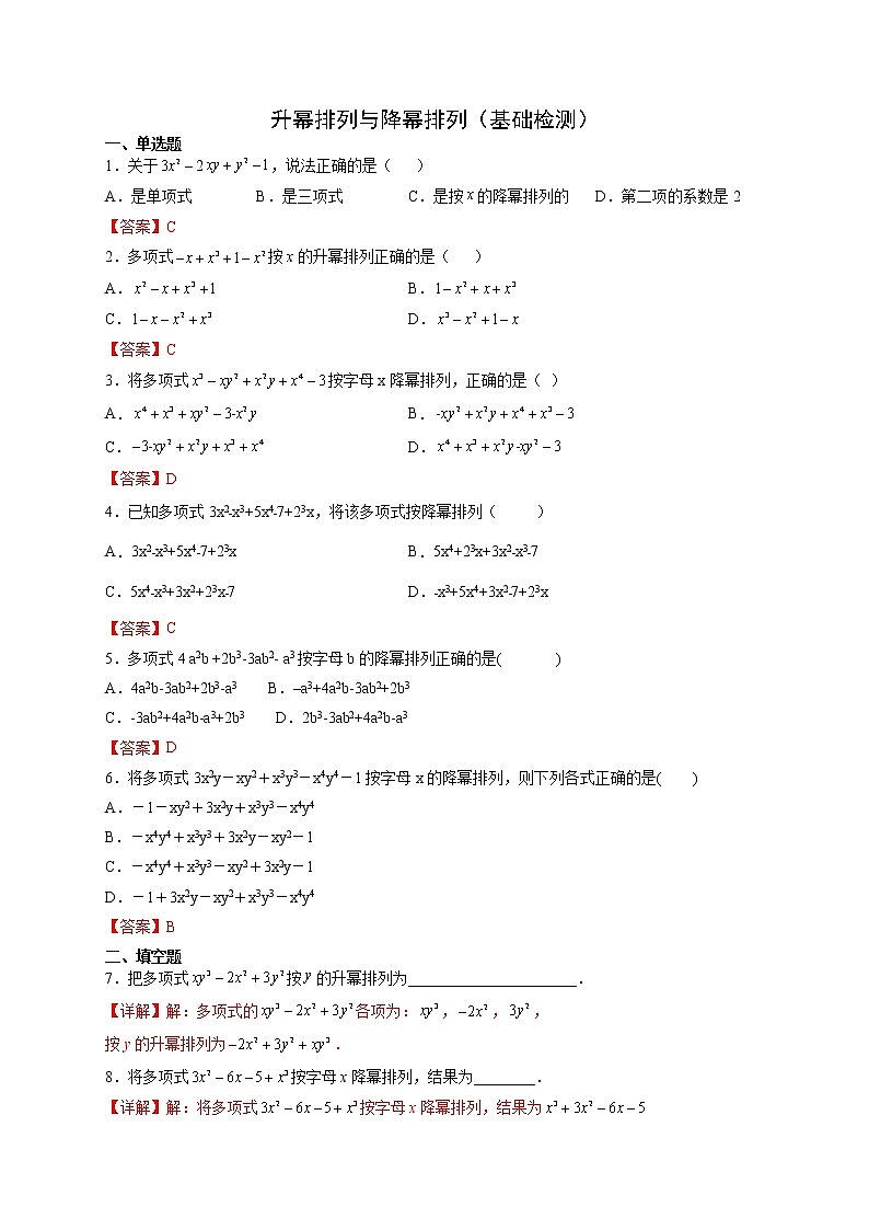 3.3.3  升幂排列与降幂排列（基础检测）-  七年级数学上册拔尖题精选精练（华东师大版）01