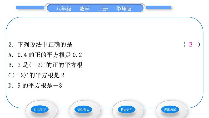 华师大版八年级数学上第11章数的开方11.1平方根与立方根1平方根习题课件07