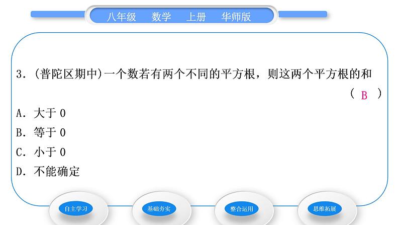 华师大版八年级数学上第11章数的开方11.1平方根与立方根1平方根习题课件08