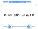 华师大版八年级数学上第11章数的开方11.2实数第2课时实数的大小比较及计算习题课件