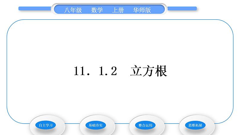 华师大版八年级数学上第11章数的开方11.1平方根与立方根2立方根习题课件01