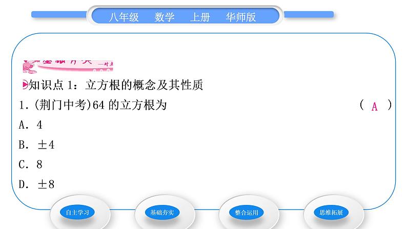 华师大版八年级数学上第11章数的开方11.1平方根与立方根2立方根习题课件06