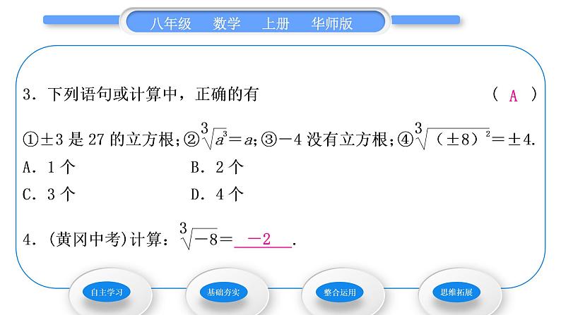 华师大版八年级数学上第11章数的开方11.1平方根与立方根2立方根习题课件08