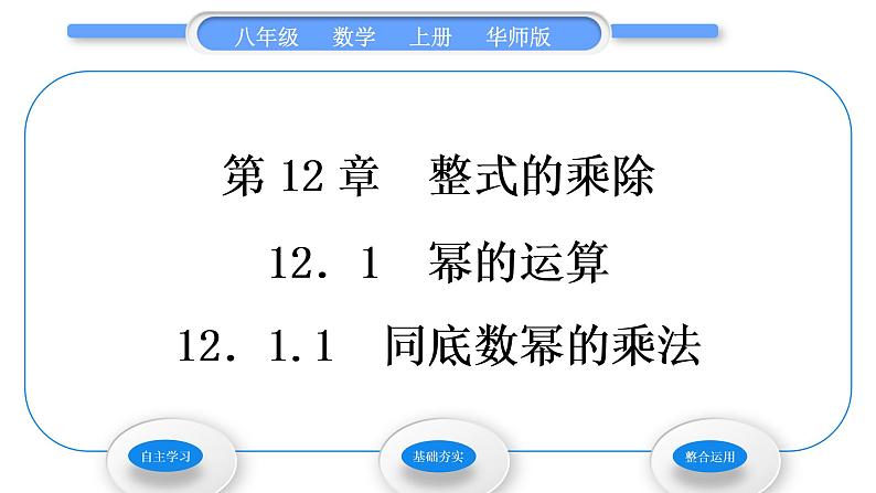 华师大版八年级数学上第12章整式的乘除12.1幂的运算1同底数幂的乘法习题课件01