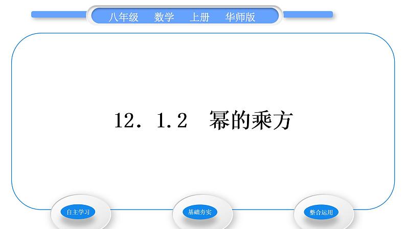 华师大版八年级数学上第12章整式的乘除12.1幂的运算2幂的乘方习题课件01