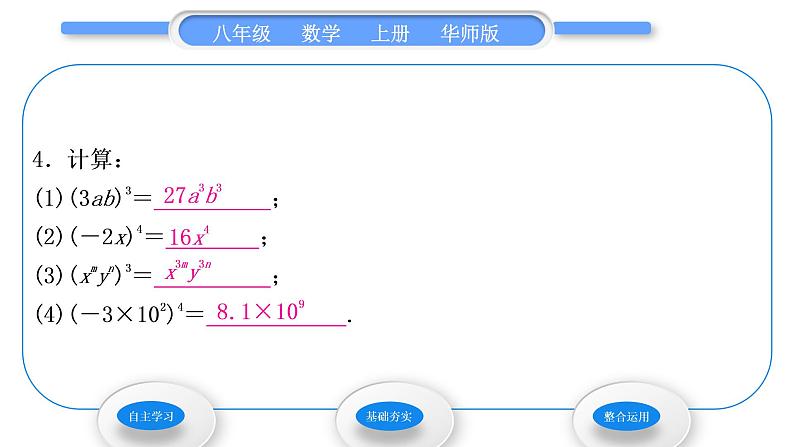 华师大版八年级数学上第12章整式的乘除12.1幂的运算3积的乘方习题课件06