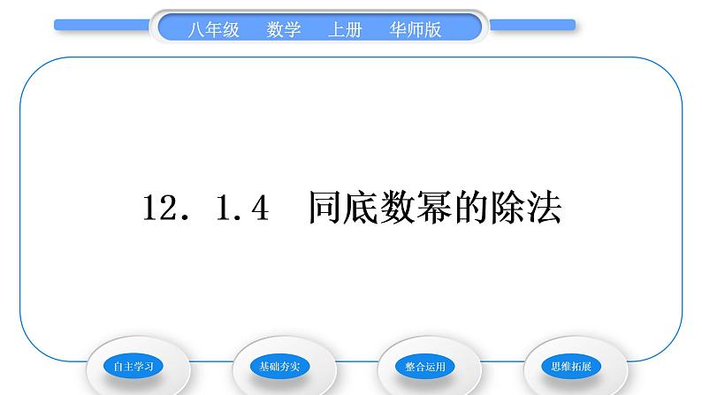 华师大版八年级数学上第12章整式的乘除12.1幂的运算4同底数幂的除法习题课件01