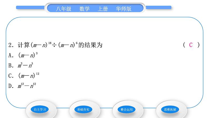 华师大版八年级数学上第12章整式的乘除12.1幂的运算4同底数幂的除法习题课件08