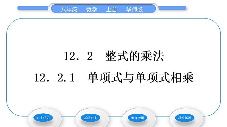 华师大版八年级数学上第12章整式的乘除12.2整式的乘法1单项式与单项式相乘习题课件01