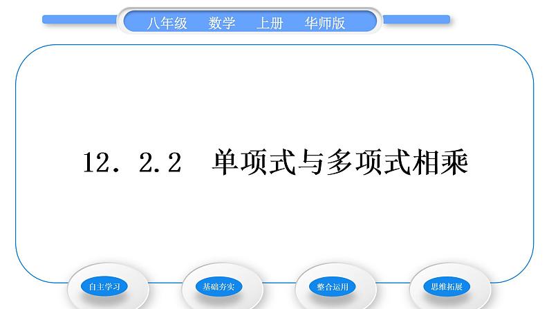 华师大版八年级数学上第12章整式的乘除12.2整式的乘法2单项式与多项式相乘习题课件01