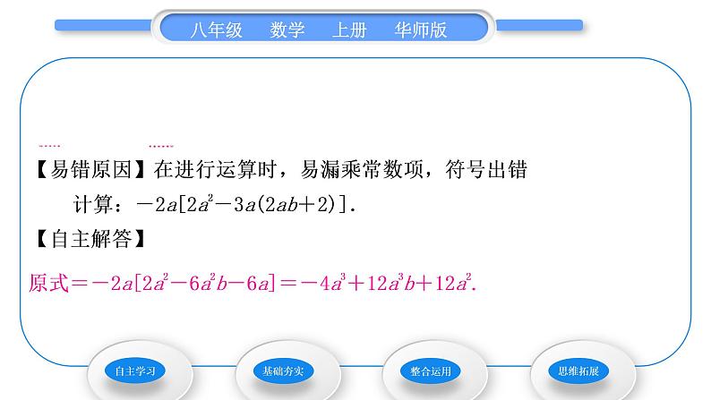 华师大版八年级数学上第12章整式的乘除12.2整式的乘法2单项式与多项式相乘习题课件06