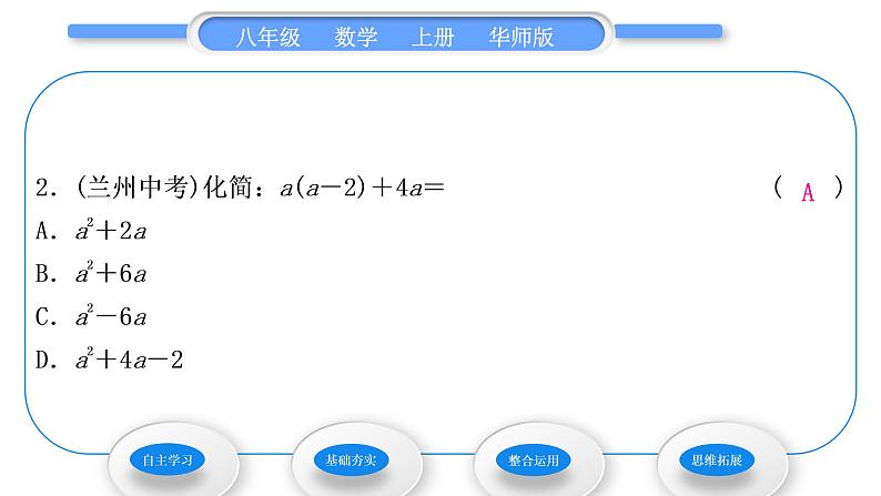 华师大版八年级数学上第12章整式的乘除12.2整式的乘法2单项式与多项式相乘习题课件08